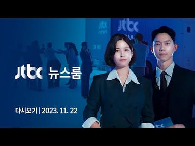[다시보기] 뉴스룸｜북한 “정찰위성 발사 성공”…김정은, 한달 만에 공개석상 모습 (23.11.22) / JTBC News