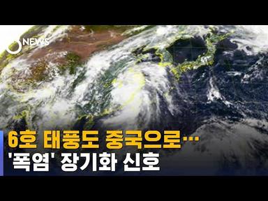 6호 태풍도 중국으로…&#39;폭염&#39; 장기화 신호 / SBS 8뉴스
