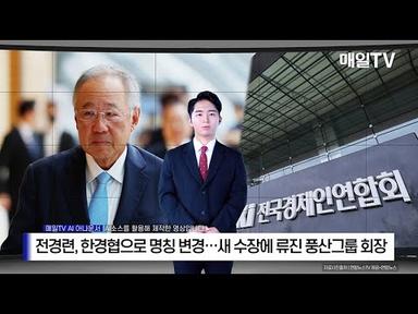 [매일TV] 전경련, 한경협으로 명칭 변경…새 수장에 류진 풍산그룹 회장