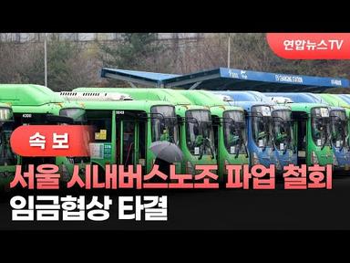 [속보] 서울 시내버스노조 파업 철회…임금협상 타결 / 연합뉴스TV (YonhapnewsTV)