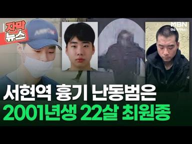 [자막뉴스] 서현역 흉기 난동범은 2001년생 22살 최원종, 범행 당일 사진도 공개 | 이슈픽