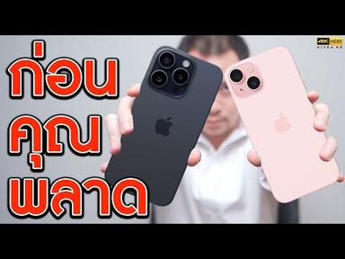 iPhone 15 vs iPhone 15 Pro ความจริงที่ Apple หลอกคุณ | KP | KhuiPhai