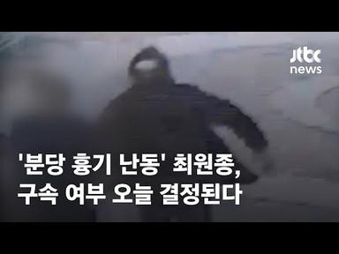&#39;분당 흉기 난동&#39; 최원종, 구속 여부 오늘 결정된다 / JTBC News