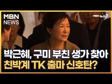 박근혜, 구미 부친 생가 찾아…친박계 TK 출마 신호탄? [MBN 뉴스7]
