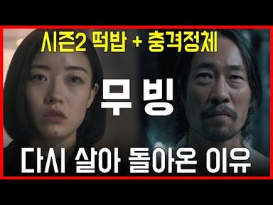 무빙  시즌2 떡밥 분석 - 프랭크 다시 살아돌아온 이유