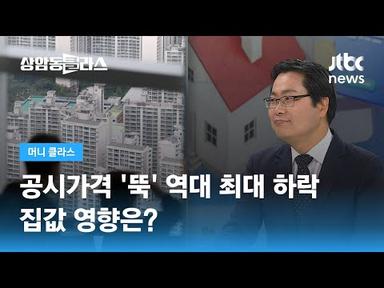 공시가격 &#39;뚝&#39; 역대 최대 하락…집값 영향은? (김인만 부동산연구소장) / JTBC 상암동 클라스