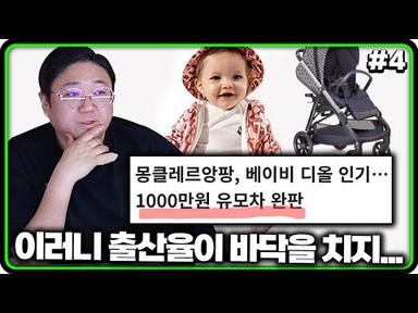 명품에 미쳐버린 한국 유아용품 시장 근황 (24.03.24-4)