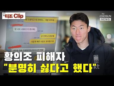 황의조-피해자 대화 내용 공개 / TV CHOSUN 티조 Clip