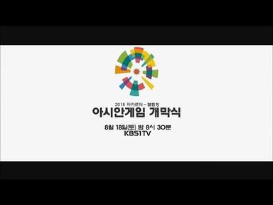 180818 2018 자카르타-팔렘방 아시안게임 개막식 예고 ㅣ KBS방송
