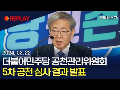 [현장영상] 더불어민주당 공천관리위원회, 5차 공천 심사 결과 발표 / 연합뉴스TV (YonhapnewsTV)