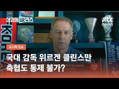 기자회견마저 생략한 클린스만…축협도 통제 불가? / JTBC 상암동 클라스