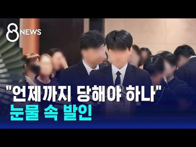 대전 초등교사 눈물의 발인…생전에 쓴 기록들 공개됐다 / SBS 8뉴스
