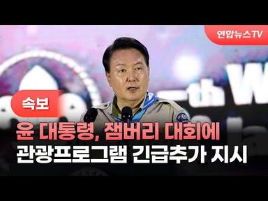 [속보] 윤대통령, 잼버리 대회에 관광프로그램 긴급추가 지시 / 연합뉴스TV (YonhapnewsTV)