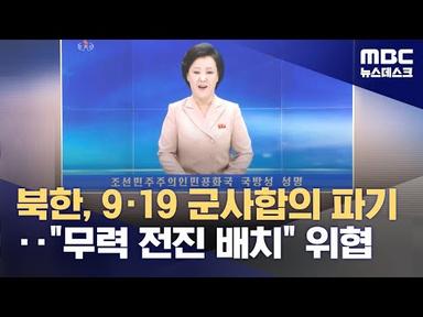 북한, 9·19 군사합의 파기‥&quot;무력 전진 배치&quot; 위협 (2023.11.23/뉴스데스크/MBC)