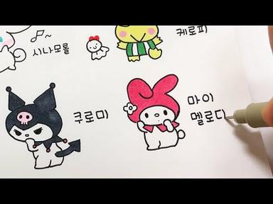 [다이어리 꾸미기] 깜찍하고 귀여운 산리오 그림 그리기 🍒 손그림 다꾸 / 산리오 Drawing Sanrio