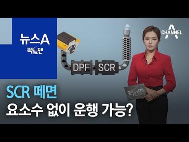 [팩트맨]SCR 떼면 요소수 없이 운행 가능? | 뉴스A
