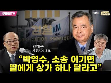 [구영식의 취재수첩] 김대근 시선RDI 대표 “박영수, 소송 이기면 딸에게 상가 하나 달라고”