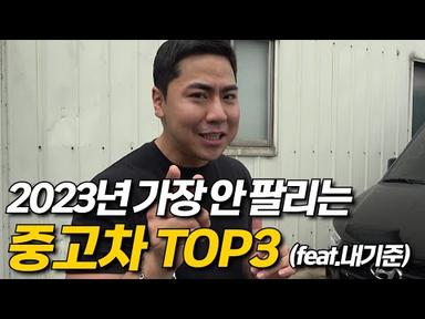 2023년 가장 안팔리는 중고차 TOP3  (feat. 내기준)