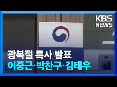 오늘(14일) ‘광복절 특사’…이중근·박찬구·김태우 등 포함 / KBS  2023.08.14.