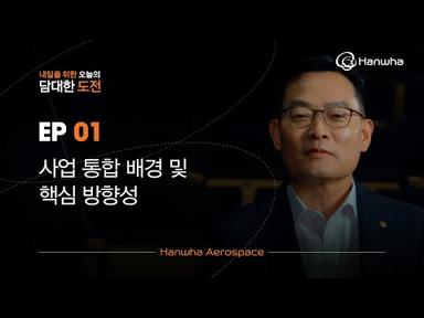 한화 CEO 인터뷰 | 한화에어로스페이스 대표이사 손재일 (Part 1/3)