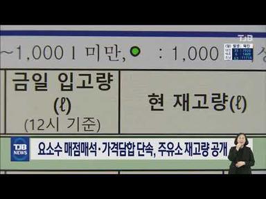 요소수 매점매석·가격담합 단속, 주유소 재고량 공개｜ TJB 대전·충남·세종뉴스