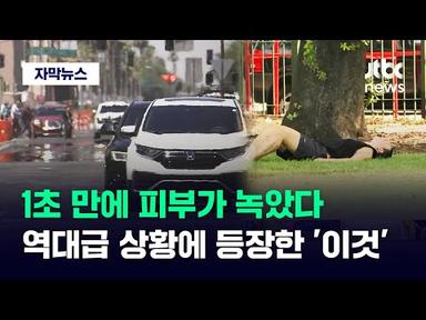 [자막뉴스] 시신가방에 웬 살아있는 사람이…상상초월한 미국 상황 / JTBC News