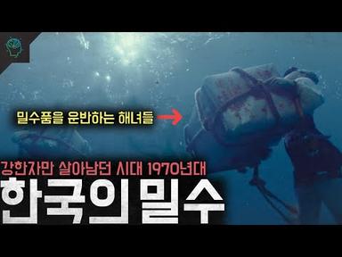 강한자만 살아남던 시대 해녀까지 가담했던 1970년대 한국의 밀수이야기