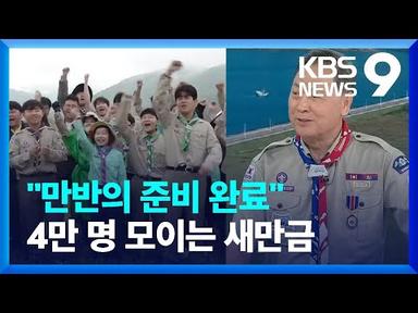 청소년들의 ‘문화올림픽’ 새만금잼버리 준비완료! [뉴스를 만나다]  / KBS  2023.07.30.