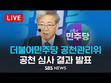 더불어민주당 공천관리위 공천 심사 결과 발표 / SBS