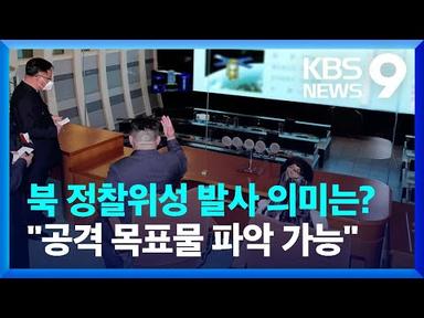 북 정찰위성 발사 의미는? “공격 목표물 정확히 파악 가능” [9시 뉴스] / KBS  2023.05.29.