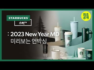 [스벅TV] 최초공개! 스타벅스 2023 New Year MD - 미리보는 언박싱  | EP.121