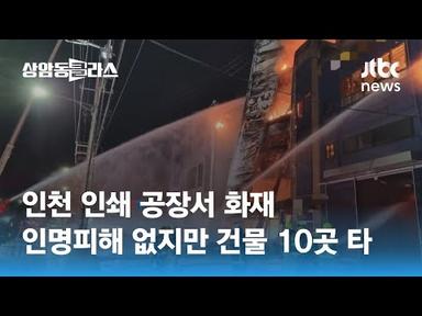 인천 인쇄공장 화재로 건물 10곳 불에 타…인명피해는 없어 / JTBC 상암동 클라스
