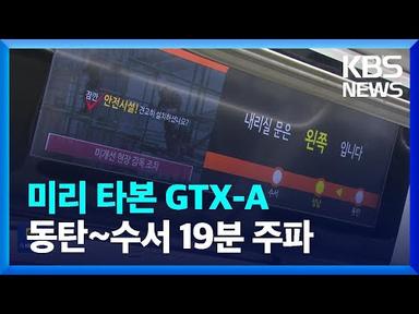 GTX-A 3월 30일 개통, 미리 타보니…비상시 안전요령은? / KBS  2024.01.06.