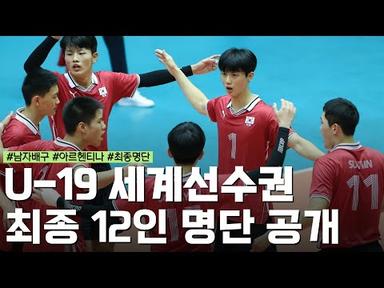[U-19 남자배구 세계선수권]  대한민국 국가대표 최종 12인 명단 발표!!
