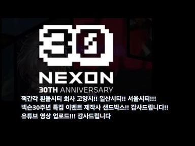 넥슨30주년 특집 이벤트 유튜브 영상 업로드!! 업데이트!!