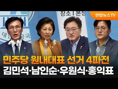 민주당 원내대표 선거 김민석·남인순·우원식·홍익표 4파전 / 연합뉴스TV (YonhapnewsTV)