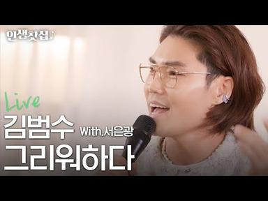 [Live] 김범수 X 서은광 - 그리워하다