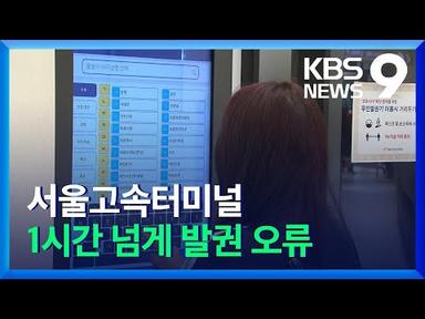 서울고속터미널 1시간 넘게 발권 오류 / KBS  2021.10.30.