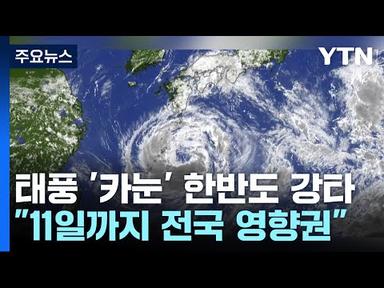 [날씨] 내륙 관통하는 태풍 &#39;카눈&#39;...500mm 호우, 40㎧ 폭풍 / YTN