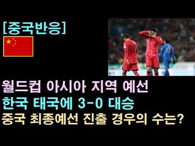 [중국반응] 북중미 월드컵 아시아 지역 예선, 한국 태국에 3-0 대승