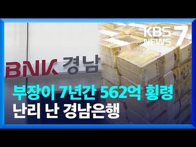 또 터진 은행권 대형 횡령…허술한 PF 대출 노렸다 / KBS  2023.08.02.