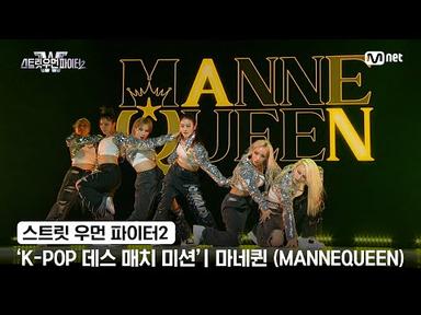 [스우파2] &#39;K-POP 데스 매치 미션&#39; 글로벌 대중 평가 | HYBE 대진 - 마네퀸(MANNEQUEEN)