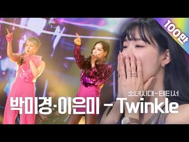 골든걸스 이은미 &amp; 박미경 트윙클 (소녀시대 - 태티서) [골든걸스] | KBS 231117 방송