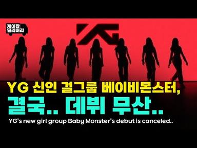 ENG) YG 신인 걸그룹 베이비몬스터, 결국 데뷔 무산.. | 케이팝 딜리버리