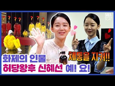 [🔥화제인물 예!요!] 허당왕후 신혜선 입담 모먼트 Ye! Yo! [SBS 방송]
