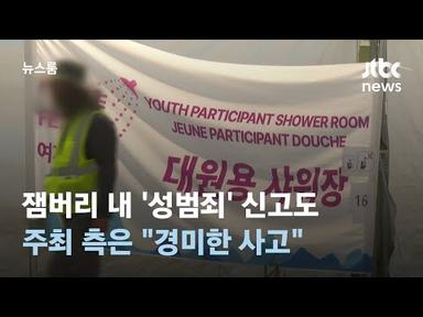 잼버리 내 &#39;성범죄&#39; 신고도…주최 측은 &quot;경미한 사고&quot; / JTBC 뉴스룸