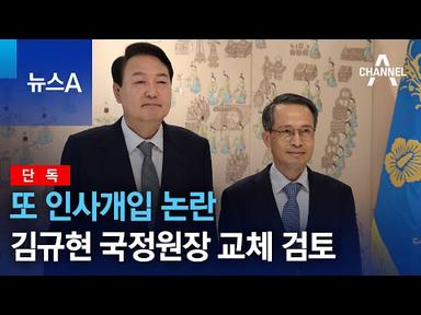 [단독]또 인사개입 논란…김규현 국정원장 교체 검토 | 뉴스A