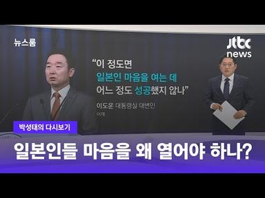 [박성태의 다시보기] 일본인들 마음을 왜 열어야 하나? / JTBC 뉴스룸