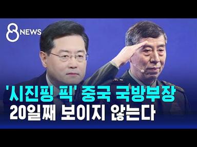 &#39;시진핑 픽&#39; 중국 국방부장, 20일째 보이지 않는다 / SBS 8뉴스