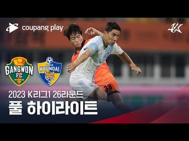 [2023 K리그1] 26R 강원 vs 울산 풀 하이라이트